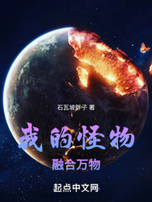 石瓦坡胖子我的怪物融合万物