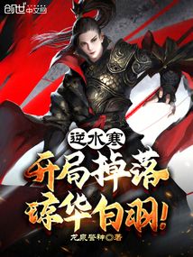 逆水寒：开局掉落琼华白羽！全文免费阅读