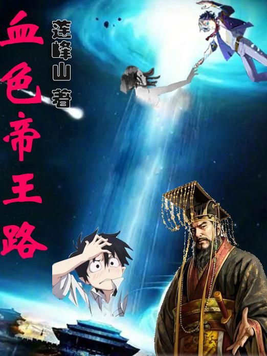 血色帝王路免费阅读