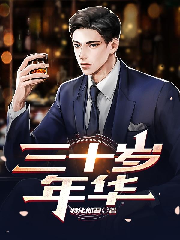 三十岁年华全文免费阅读