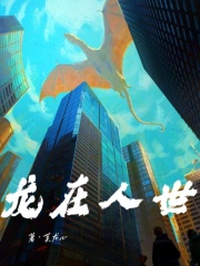 莫龙心龙在人世
