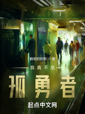 耕田的奶狗我真不是孤勇者