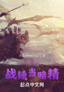苟在战锤当暗精全文免费阅读