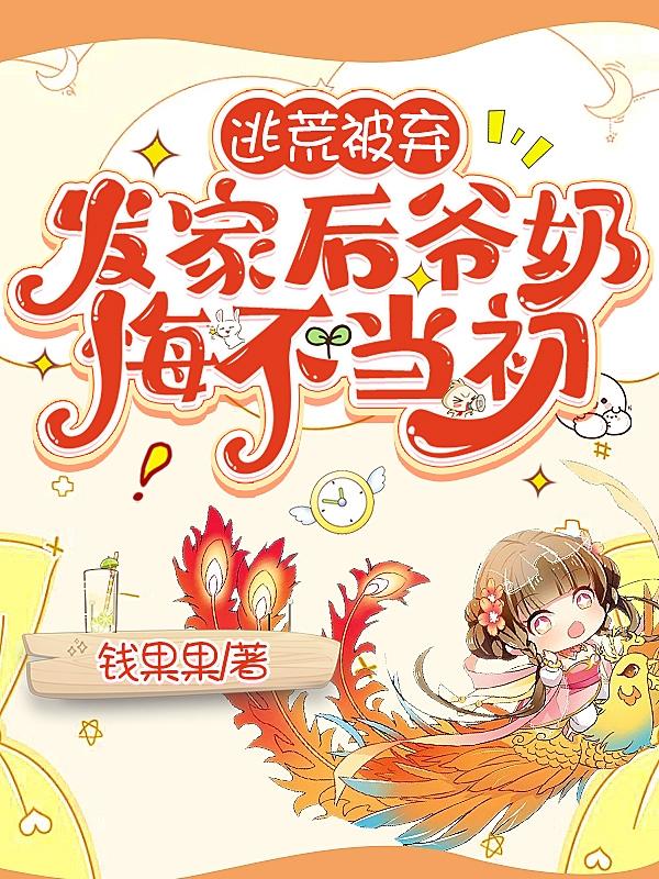逃荒被换粮，她大鱼大肉气疯全家超前更新