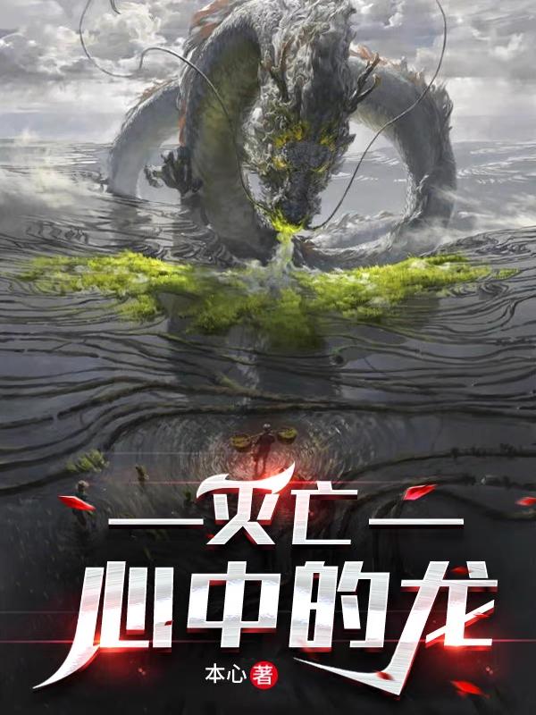 灭亡心中的龙免费阅读