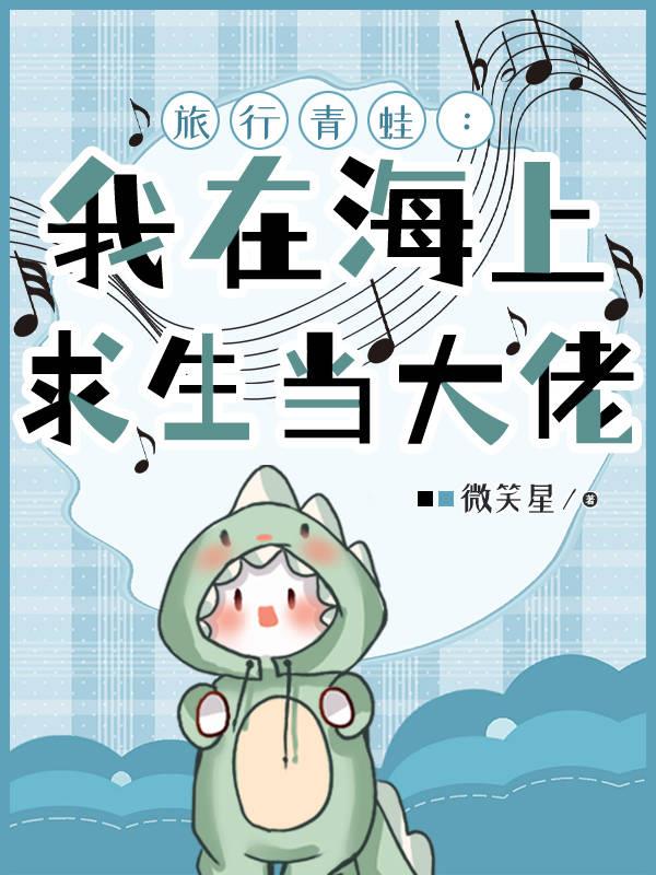 旅行青蛙：我在海上求生当大佬无错版