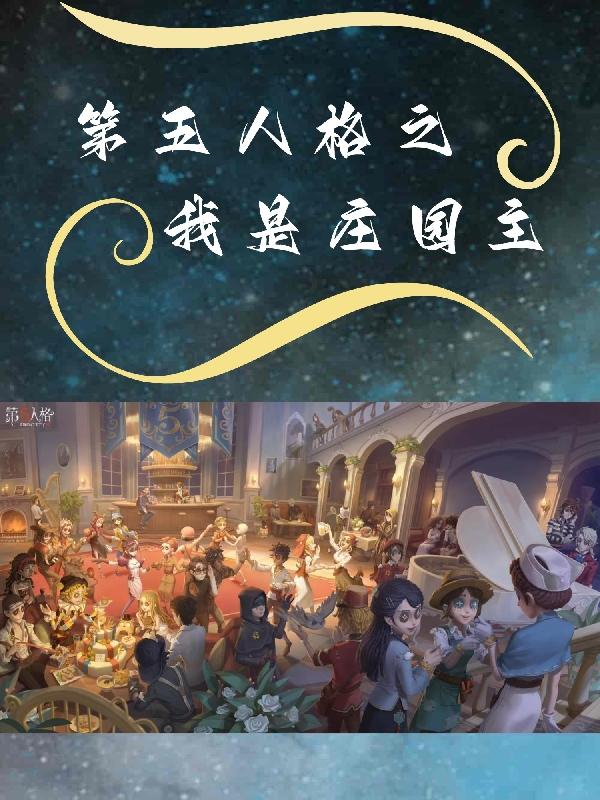 第五人格：我将救赎一切全文免费阅读