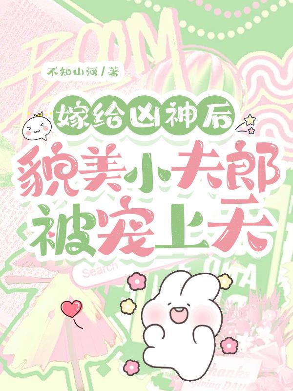 嫁给凶神后，貌美小夫郎被宠上天全本免费