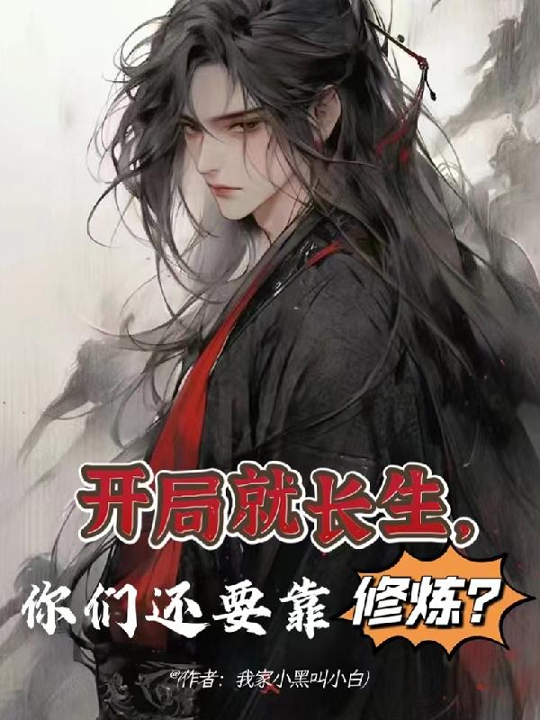 我已长生，道友还需勤勉全本免费