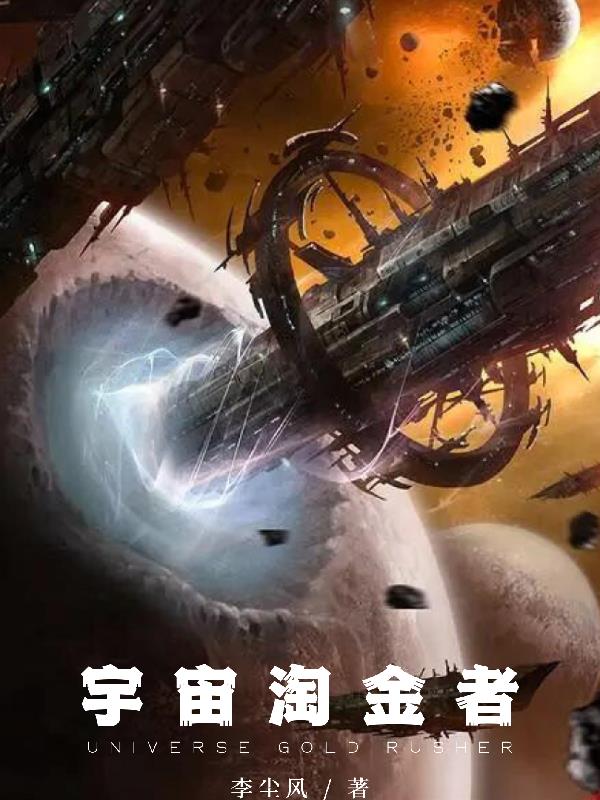 宇宙淘金者超前更新