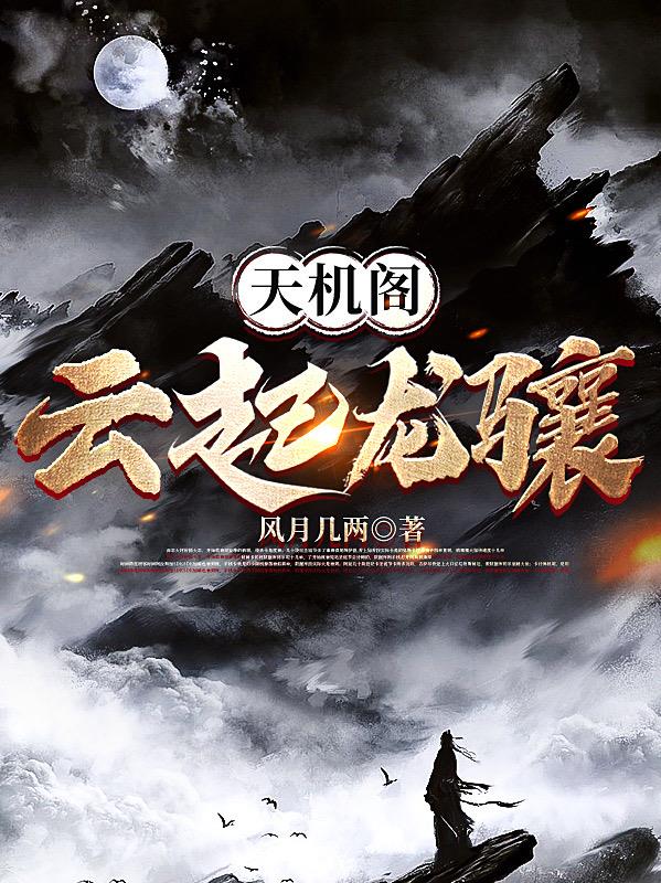 天机阁：云起龙骧完整版