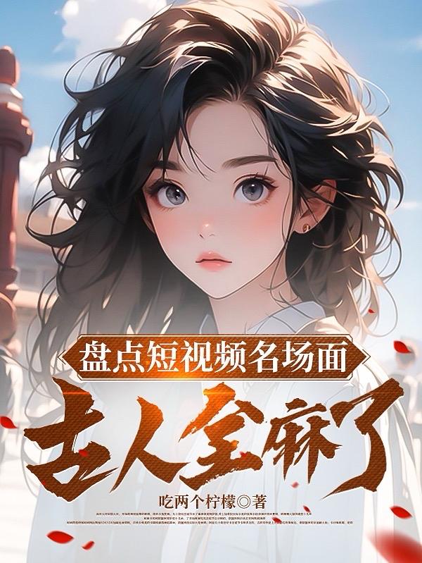 吃两个柠檬盘点短视频名场面，古人全麻了