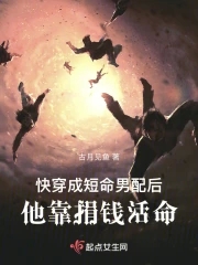 快穿成短命男配后，他靠捐钱活命最新章节