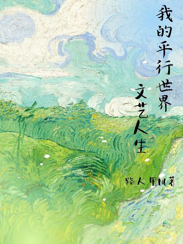 路人甲ni我的平行世界文艺人生