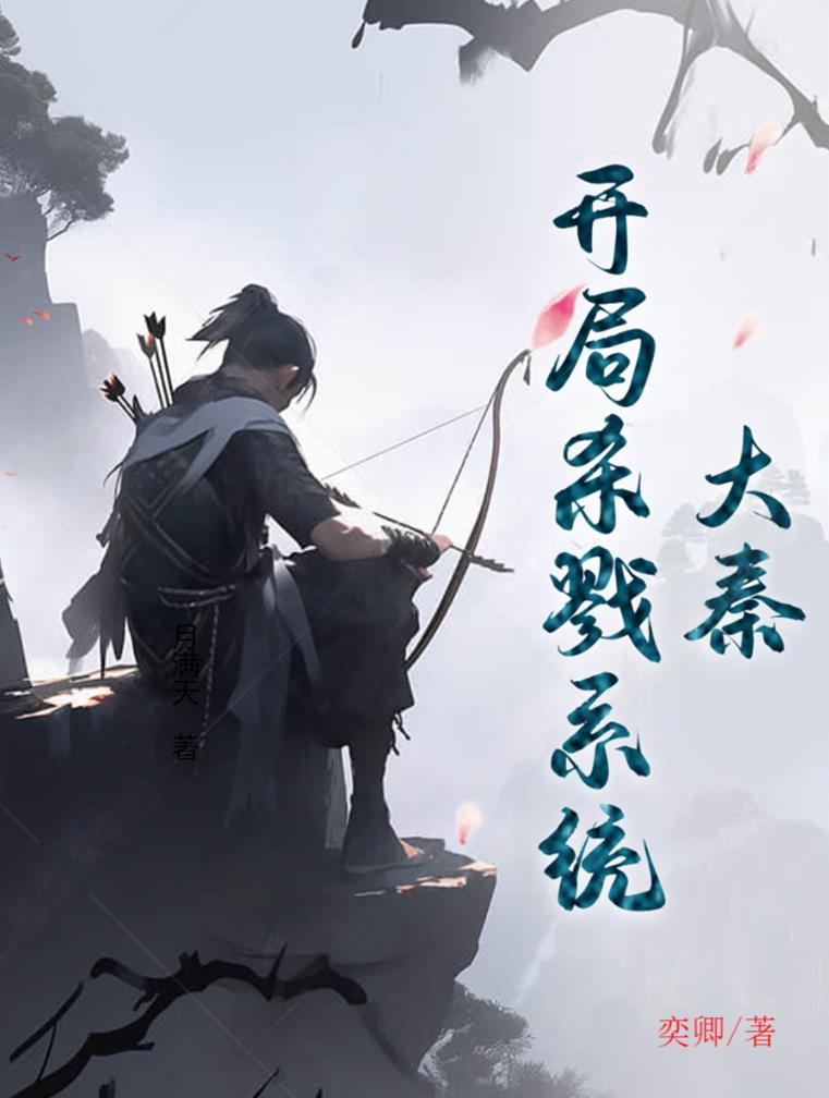 大秦：开局杀戮系统完整版