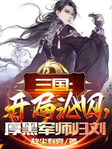三国：开局沦囚，厚黑军师归刘完整版
