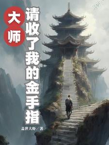 灵气复苏，我回收金手指变强笔趣阁