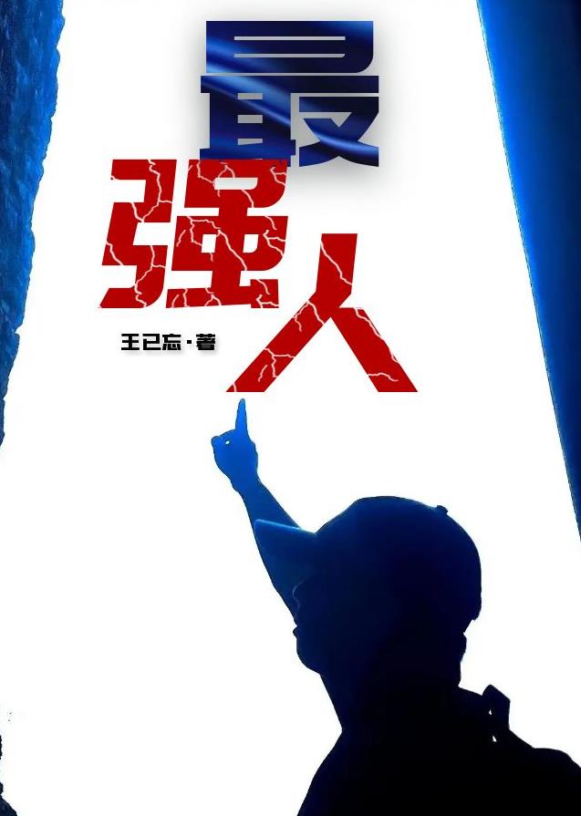 最强人无错版