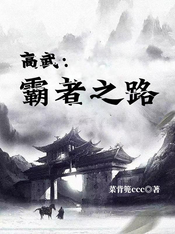 高武：我以我身镇大夏免费阅读