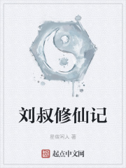 星宿闲人刘叔修仙记