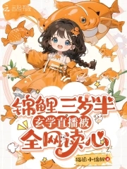 锦鲤小福宝，玄学直播被全网读心免费阅读