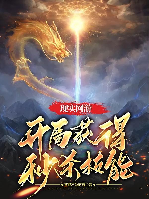 现实网游：开局获得秒杀技能免费阅读