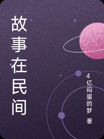 故事在民间全文免费阅读