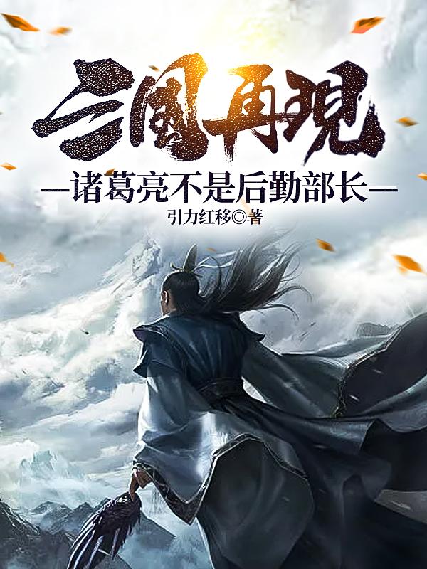 三国再现：诸葛亮不是后勤部长超前更新