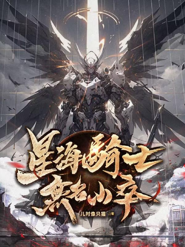 星海骑士：无名小卒免费阅读