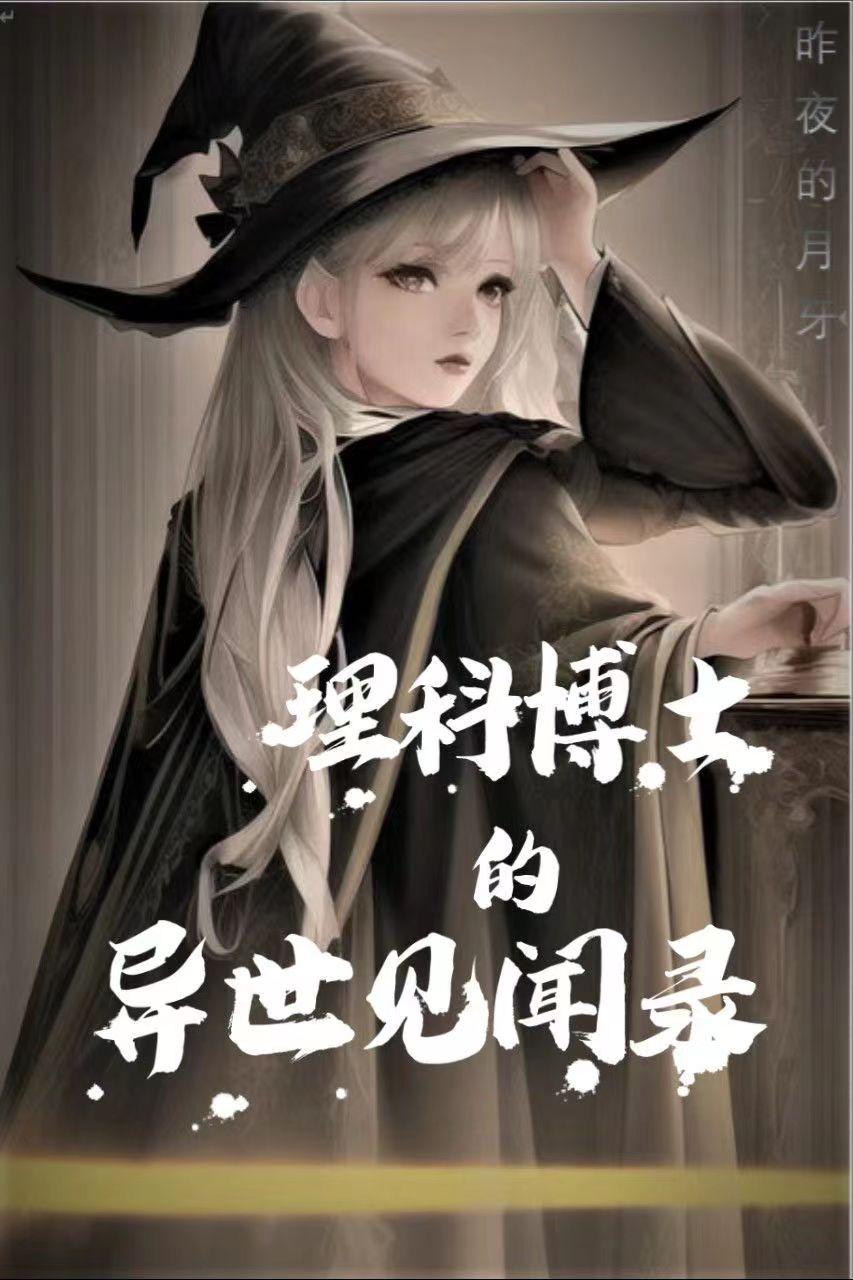 初到异世就被神明收做小弟全本免费