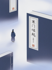 朱郎才尽寒门崛起