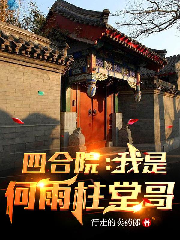 四合院：我是何雨柱堂哥免费阅读