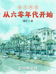 暗石诸天养老从火红年代开始
