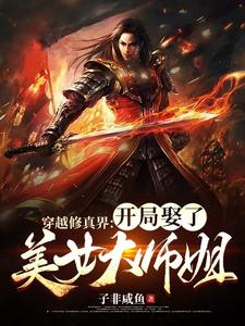 穿越修真界：开局娶了美女大师姐无错版