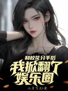 被女神分手后，我成了娱乐圈男神免费阅读