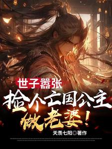 剑指京城，世子他权势滔天！笔趣阁