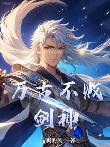 万古不败剑神全本免费