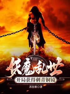 妖兄，你的寿元跟我有缘！无错版