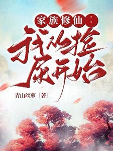 家族修仙：我从捡屎开始笔趣阁