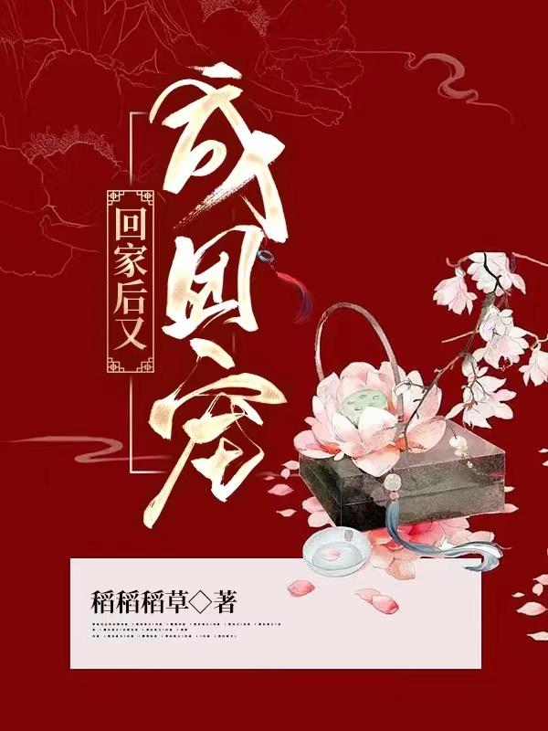 回家后又成团宠全文免费阅读
