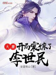 大唐开局震惊了李世民超前更新