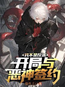 序列：请叫我灾厄之主全文免费阅读