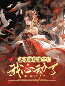 圣母师尊重生后，我心动了全文免费阅读