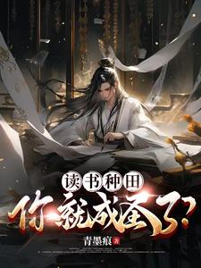 儒道齐天：唤我名字就变强全文免费阅读