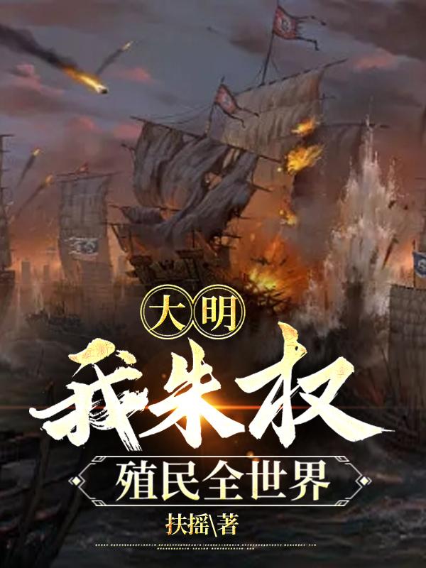 大明：最强藩王无错版