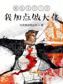 重生2010：我加点做大佬全文免费阅读