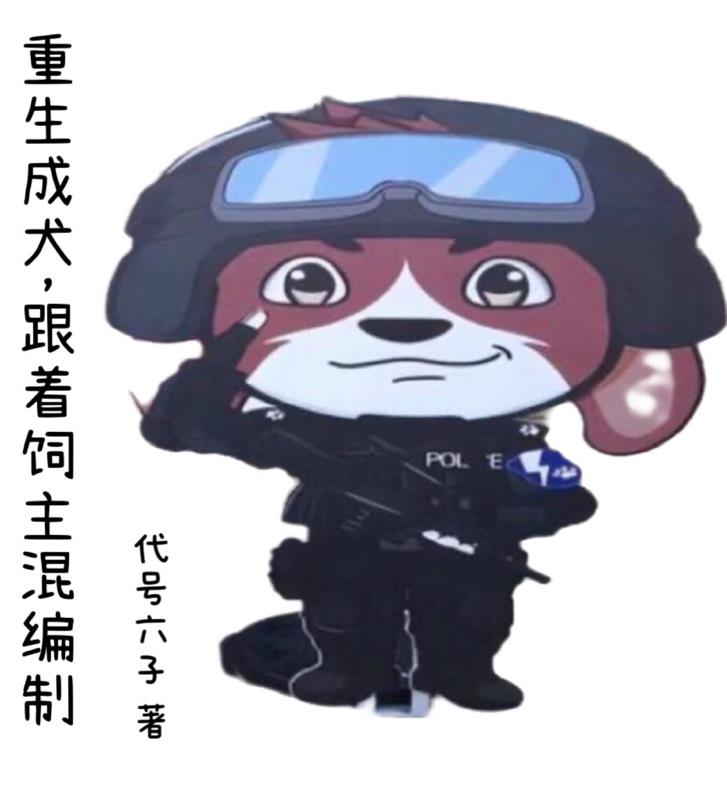 重生成犬，跟随饲主混编制全文免费阅读