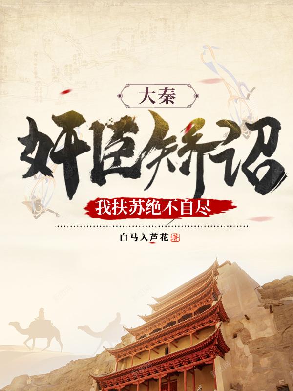 大秦：奸臣矫诏，我扶苏绝不自尽无错版