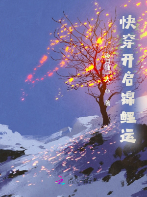 快穿开启锦鲤运超前更新
