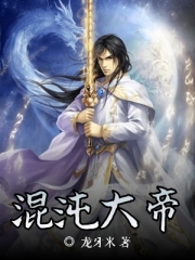 混沌大帝无错版